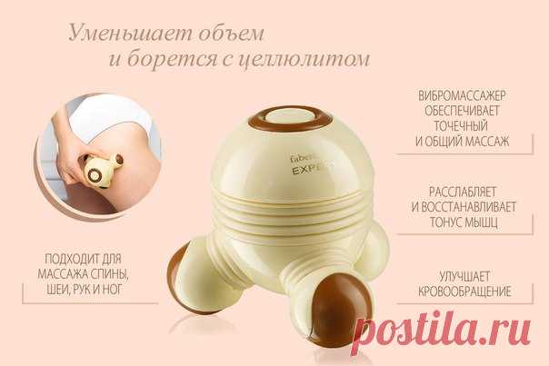 Друзья, встречайте новинку линии «Идеальное тело» – компактный вибромассажер для любых проблемных участков тела. Применяйте его, когда нужно улучшить кровообращение, расслабить мышцы спины, шеи, рук и ног, взбодриться. Массажер пригодится и для борьбы с целлюлитом – три массажных головки создают направленную вибрацию, воздействуют на подкожный жировой слой, улучшают обмен веществ и помогают избавляться от отеков. 
Как сделать антицеллюлитный самомассаж? Для начала всё тело...