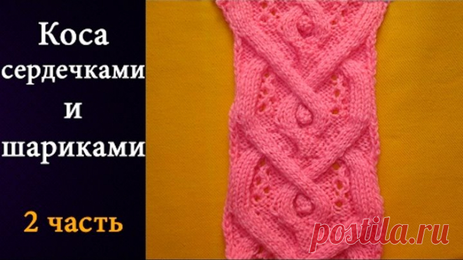 Коса с сердечками и шариками 2 часть (спицами)