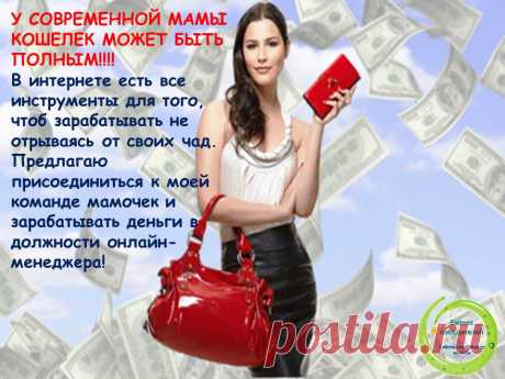 Не все женщины вынуждены ходить на работу в ущерб семье. Они зарабатывают ДОМА.