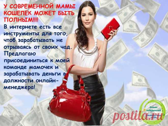 Не все женщины вынуждены ходить на работу в ущерб семье. Они зарабатывают ДОМА.