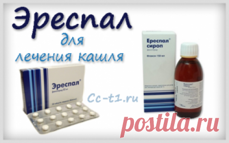 Эреспал - инструкция по применению, отзывы. Подробное описание бронхо-легочного препарата Эреспал