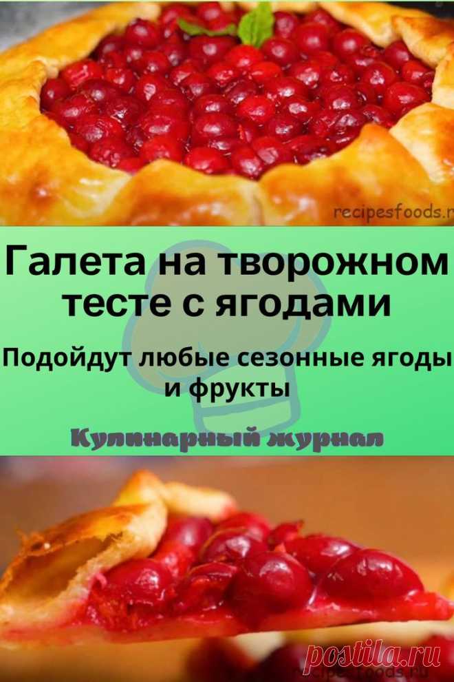 Галета на творожном тесте с ягодами