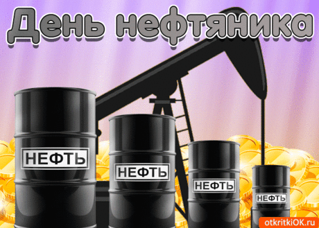 Праздновать пришла пора
День нефтяника! Ура!
Пожелать хочу с любовью
Много денег и здоровья.
Пусть вас ценит наш народ.
Пусть всегда во всём везет!