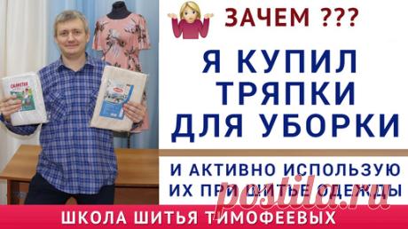зачем я купил тряпки для уборки и активно использую их при шитье одежды. тимофеев шитьё | онлайн обучение кройке и шитью, выкройки + технология пошива - школа шитья тимофеевых | Дзен
