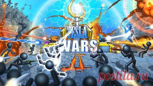 [Sale-iOS] Tesla Wars - II TeslaWars - II это продолжение уникальной игры Tesla Wars, которая имеет более 3,500,000 игроков по всему миру. В новой версии вас удивит большое большое количество уровней, разнообразных спешалов, теперь вы можете устанавливать различные турели а так же сразиться со злобными боссами. 75 руб. -> Бесплатно Ссылка: ====================== #app_store #распродажа@app_4u