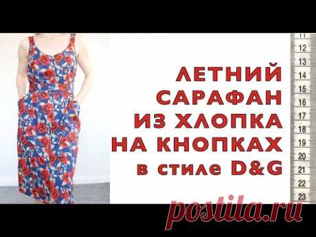 Я ШЬЮ: Сарафан из хлопка в стиле D&G