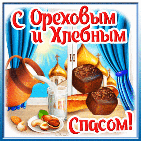 Спас Ореховый нагрянул,
Поздравленья принимайте
И сердца и души смело
Для добра вы раскрывайте!