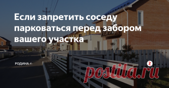 Если запретить соседу парковаться перед забором вашего участка