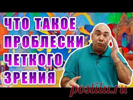 Как понять, что зрение улучшается и что такое проблески чёткого зрения