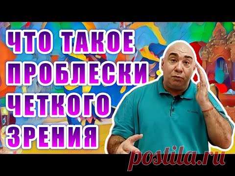 Как понять, что зрение улучшается и что такое проблески чёткого зрения