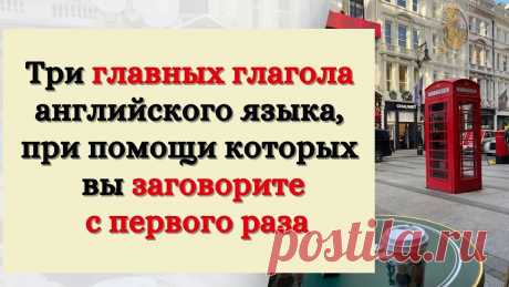 Три главных глагола английского языка, при помощи которых вы заговорите с первого раза Отблагодарить меня за полезный контент вы можете на карту Сбера: 4817760252493451 МИНИ-КУРС по разговорному английскому языку для начинающих чтобы попробоват...