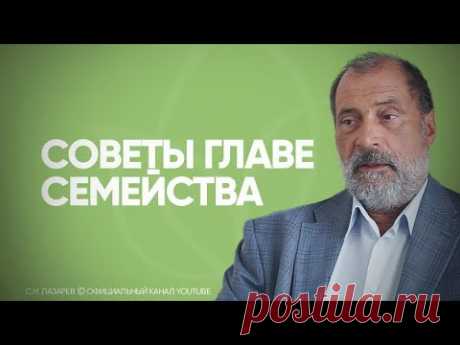 С.Н. Лазарев | Советы главе семейства