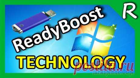 Технология ReadyBoost для увеличения производительности слабых Windows-устройств за счет флешек и SD-карт