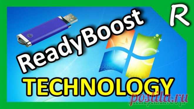 Технология ReadyBoost для увеличения производительности слабых Windows-устройств за счет флешек и SD-карт