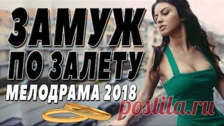 ПРЕМЬЕРА 2018 ПОЛЮБИЛА ЖЕНЩИН / ЗАМУЖ ПО ЗАЛЕТУ / Русские мелодрамы 2018 новинки, фильмы 2018 HD
