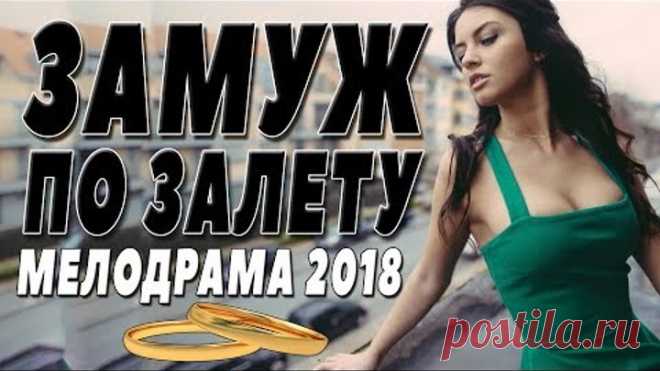 ПРЕМЬЕРА 2018 ПОЛЮБИЛА ЖЕНЩИН / ЗАМУЖ ПО ЗАЛЕТУ / Русские мелодрамы 2018 новинки, фильмы 2018 HD