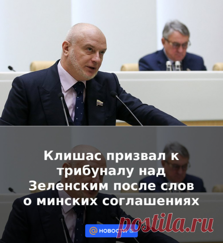 Клишас призвал к трибуналу над Зеленским после слов о минских соглашениях | 9 февраля 2023 - Новости Mail.ru