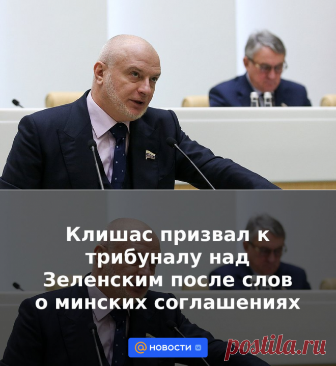 Клишас призвал к трибуналу над Зеленским после слов о минских соглашениях | 9 февраля 2023 - Новости Mail.ru