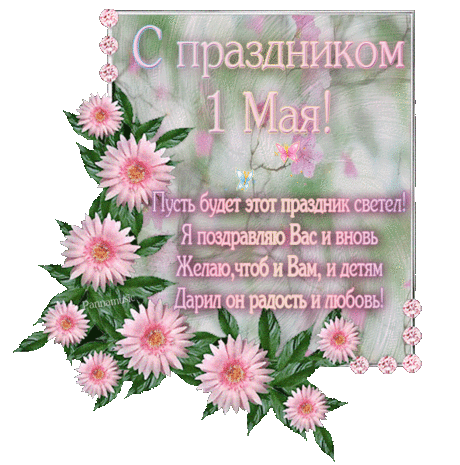 Плейкаст «С 1 МАЯ ДРУЗЬЯ!!!»