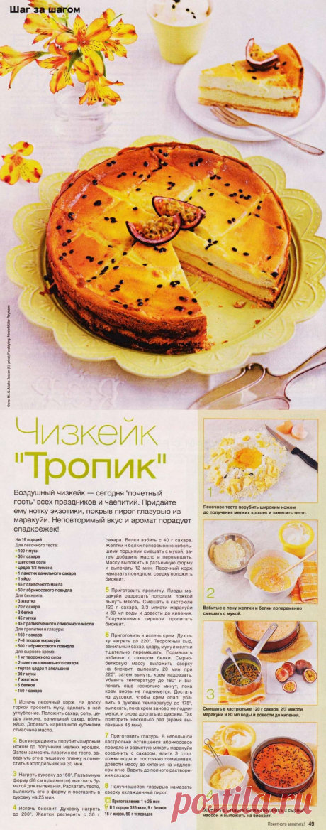 Чизкейк &quot;Тропик&quot;