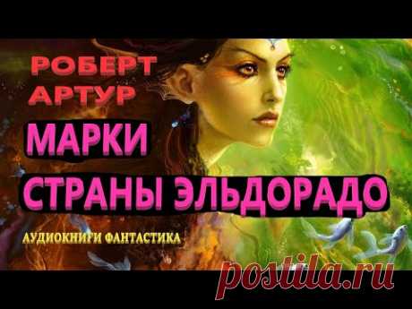 Роберт Артур. Марки страны Эльдорадо. Аудиокниги Фантастика.