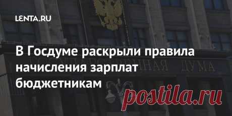В Госдуме раскрыли правила начисления зарплат бюджетникам Зампред Комитета Госдумы по труду, социальной политике и делам ветеранов Валентина Кабанова раскрыла правила начисления зарплат бюджетникам с 2021 года. Регулировать дифференциацию окладов и ставок, а также определять компенсационные, стимулирующие выплаты и условия их назначения будет регулировать кабмин.