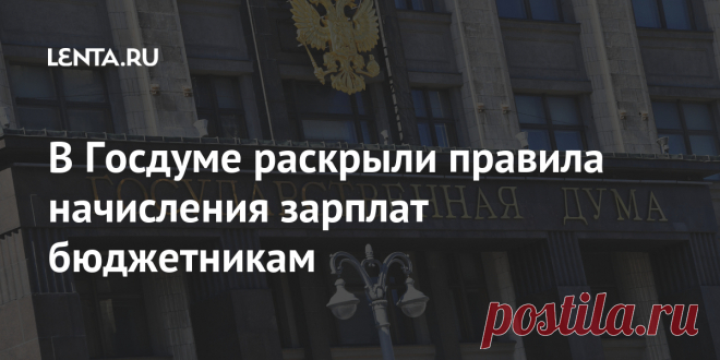 В Госдуме раскрыли правила начисления зарплат бюджетникам Зампред Комитета Госдумы по труду, социальной политике и делам ветеранов Валентина Кабанова раскрыла правила начисления зарплат бюджетникам с 2021 года. Регулировать дифференциацию окладов и ставок, а также определять компенсационные, стимулирующие выплаты и условия их назначения будет регулировать кабмин.