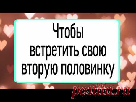 Чтобы встретить свою вторую половинку. | Тайна Жрицы |