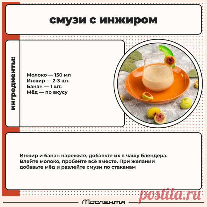 Смузи с инжиром