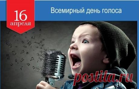 "16 апреля день голоса всемирный,
Пусть голос будет ваш не агрессивный,
Пусть лучше голос будет мирный,
У голоса диапазон обширный. Открытки на Всемирный день голоса!"
