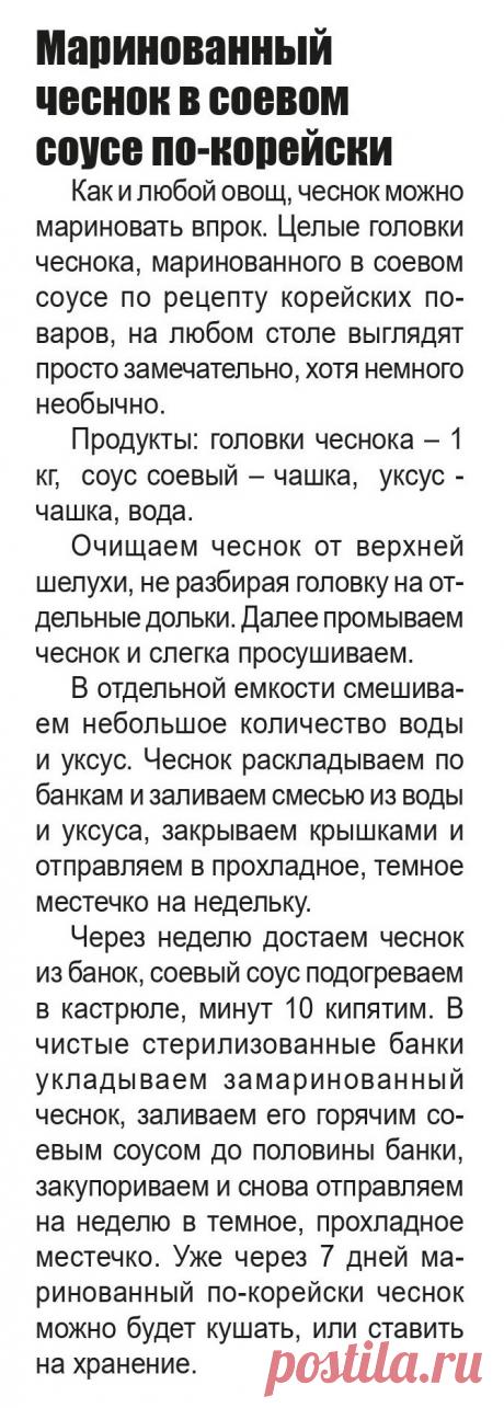 Маринованый чеснок в соевом соусе по-корейски