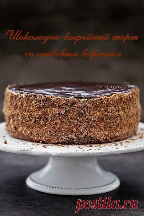 Шоколадно-кофейный торт со сливовым вареньем