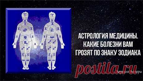 Астрология медицины. Какие болезни вам грозят по знаку Зодиака
