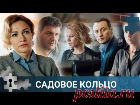 💯 ПРОПАДАЕТ  СЫН И МАТЬ НАЧИНАЕТ ИСКАТЬ СЫНА САМОСТОЯТЕЛЬНО | САДОВОЕ КОЛЬЦО | РУССКИЙ ДЕТЕКТИВ