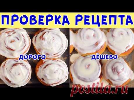 ИДЕАЛЬНЫЙ РЕЦЕПТ СИННАБОН / Сравниваем ДОРОГОЙ и ДЕШЁВЫЙ ВАРИАНТ