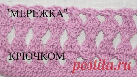 Узор "мережка " крючком. мастер-класс . PUNTO CROCHET.
