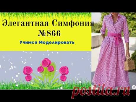 Элегантная Симфония: Платье с Изысканной Драпировкой и Линией Талии № 866