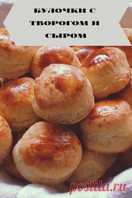 булочки с творогом и сыром