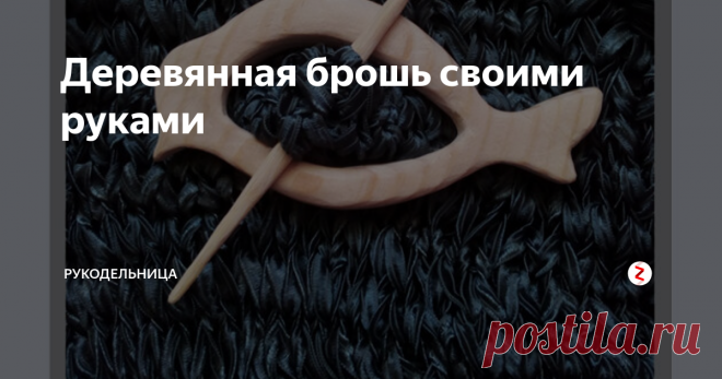 Деревянная брошь своими руками Идея не моя. Увидела картинку и стала выяснять, кто делает броши для крупной вязки. В смысле носить такую вещицу можно только на вязанных вещах. Смотрится чудесно!
Делают умельцы из Вологды.
И так захотелось сделать себе такую! Кусочек деревяшки лежал у меня давно, решила попробовать выпилить самую простую фигурку. Какая порода дерева не знаю.
Сначала как следует обработать сначала наждачкой, а по