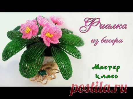 Фиалка из бисера своими руками. Мастер класс. DIY Violet beads with your hands - YouTube