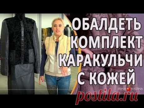 Пошив Изумительного Комплекта из Каракульчи и Кожи | DIY | Авторское ателье в Крыму.