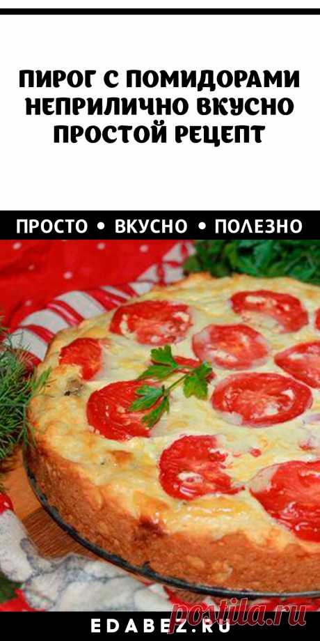 ПИРОГ С ПОМИДОРАМИ. НЕПРИЛИЧНО ВКУСНО И БЕССОВЕСТНО ПРОСТОЙ РЕЦЕПТ
Просмотры (2) · 75 минут · Порций: 1 · Пирог с помидорами выглядит откровенно эффектно. Яркие алые томаты, утопающие в яично-сырной смеси, под которой спрятана пикантная начинка. Это неприлично вкусно и бессовестно просто. Такое шикарное блюдо сможет приготовить даже новичок.