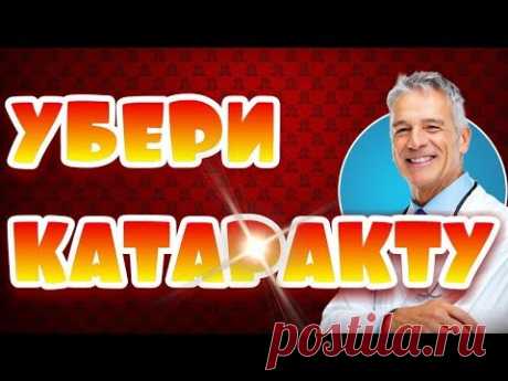 Лечение катаракты народными методами. Сильнейший способ целителей