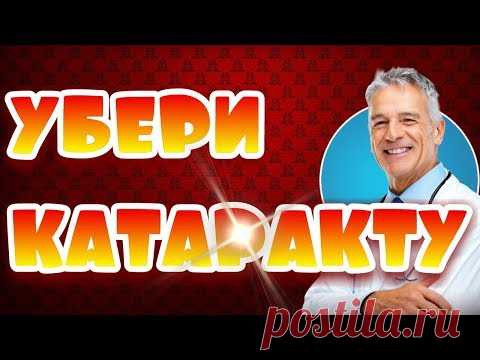 Лечение катаракты народными методами. Сильнейший способ целителей
