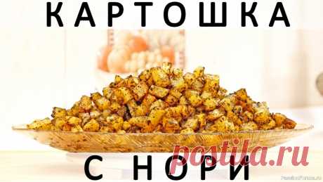 305. Картошка, запечённая в духовке с водорослями нори