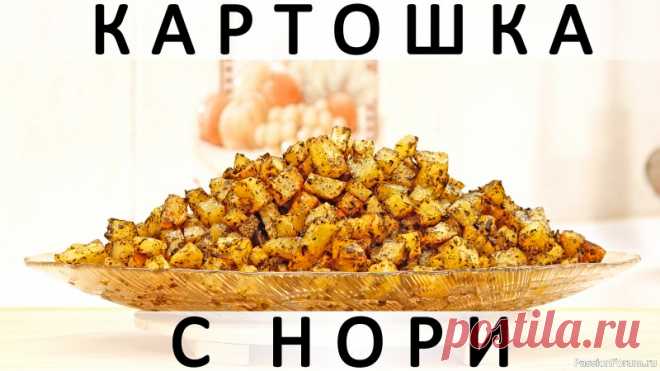 305. Картошка, запечённая в духовке с водорослями нори