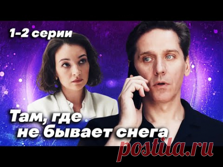 Ольга Павловец и Юрий Батурин снова вместе. Какие тайны они скрывают? / Там, где не бывает снега 1-2