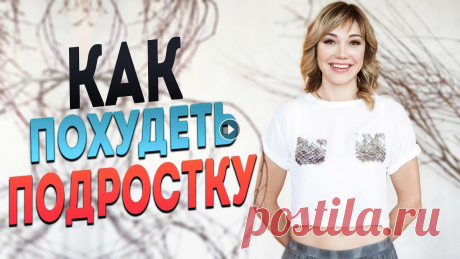 Как похудеть подростку 12-16 лет? Питание и тренировки для снижения веса В этом выпуске вы узнаете, как похудеть подростку 12-16 лет без диет, как наладить правильное питание и тренировки для снижения веса. Каждая девочка и...