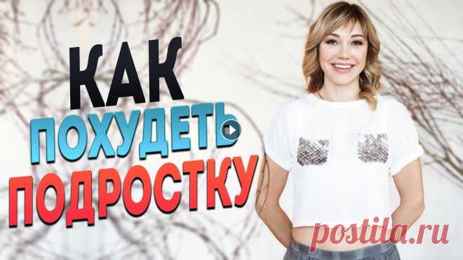 Как похудеть подростку 12-16 лет? Питание и тренировки для снижения веса В этом выпуске вы узнаете, как похудеть подростку 12-16 лет без диет, как наладить правильное питание и тренировки для снижения веса. Каждая девочка и...