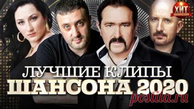Лучшие Клипы Шансона 2020